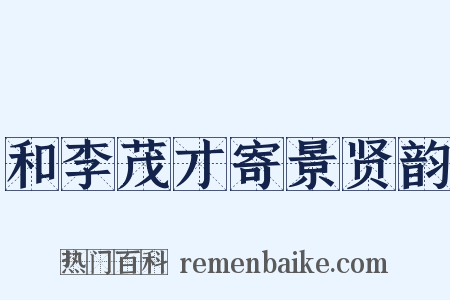 和李茂才寄景贤韵是什么意思的图片